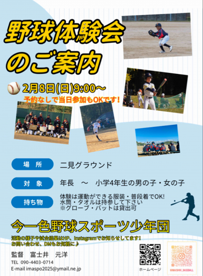 野球体験会のお知らせ