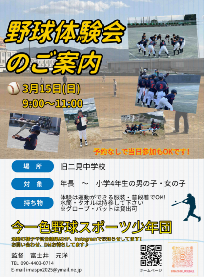 野球体験会のお知らせ